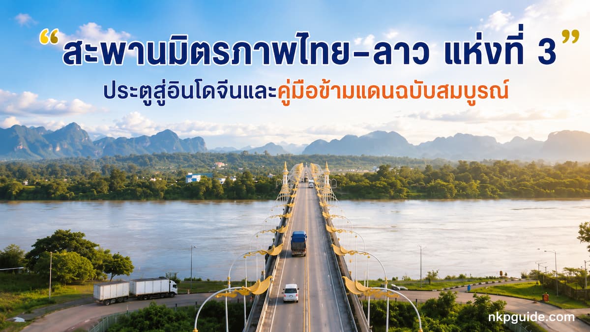 สะพานมิตรภาพไทยลาว 3 นครพนม - คำม่วน