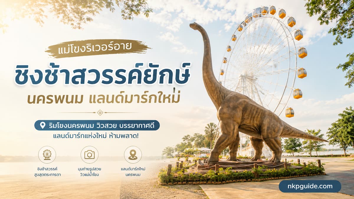 แม่โขงริเวอร์อาย ชิงช้าสวรรค์ยักษ์ นครพนม แลนด์มาร์กใหม่ริมโขง