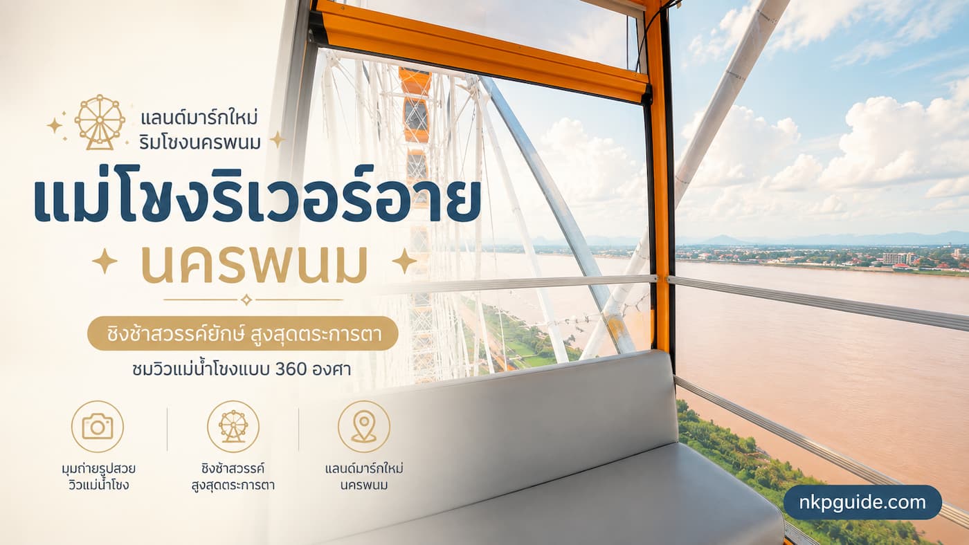 แม่โขงริเวอร์อาย ชิงช้าสวรรค์ยักษ์ นครพนม แลนด์มาร์กใหม่ริมโขง