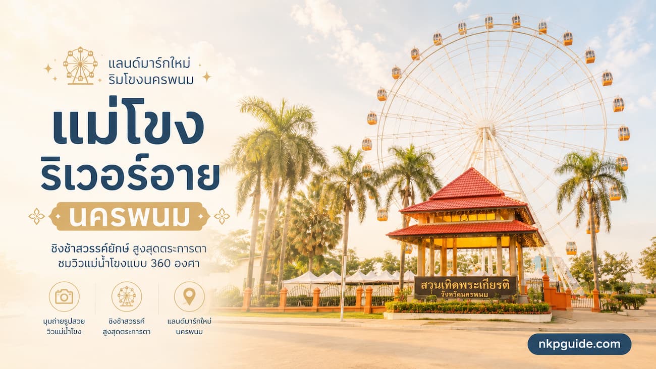 แม่โขงริเวอร์อาย ชิงช้าสวรรค์ยักษ์ นครพนม แลนด์มาร์กใหม่ริมโขง