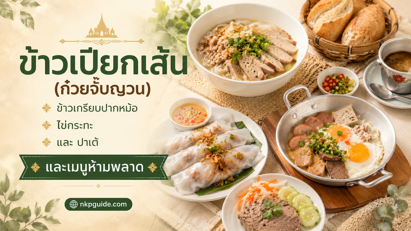 ข้าวเปียกเส้น ไข่กะทะ ข้าวเกรียบปากหม้อ