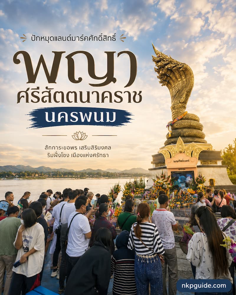 ไหว้พญาศรีสัตตนาคราช ริมแม่น้ำโขง นครพนม