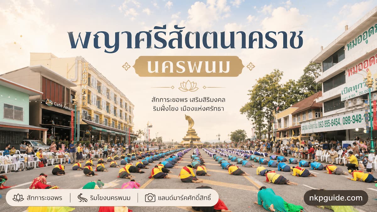 ไหว้พญาศรีสัตตนาคราช ริมแม่น้ำโขง นครพนม