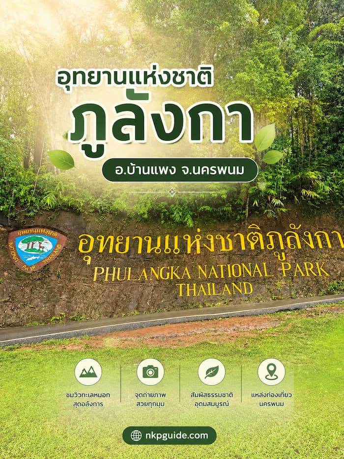 ถ้ำนาคี อุทยานแห่งชาติภูลังกา อ.บ้านแพง จ.นครพนม