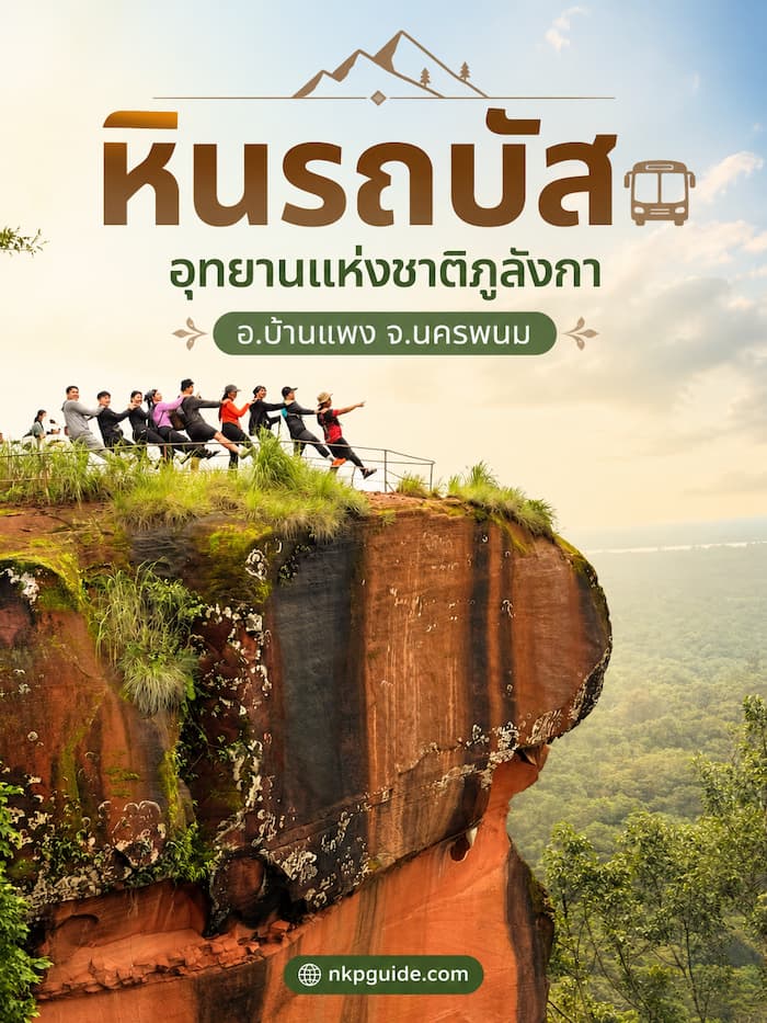 หินรถบัส ถ้ำนาคี อุทยานแห่งชาติภูลังกา อ.บ้านแพง จ.นครพนม