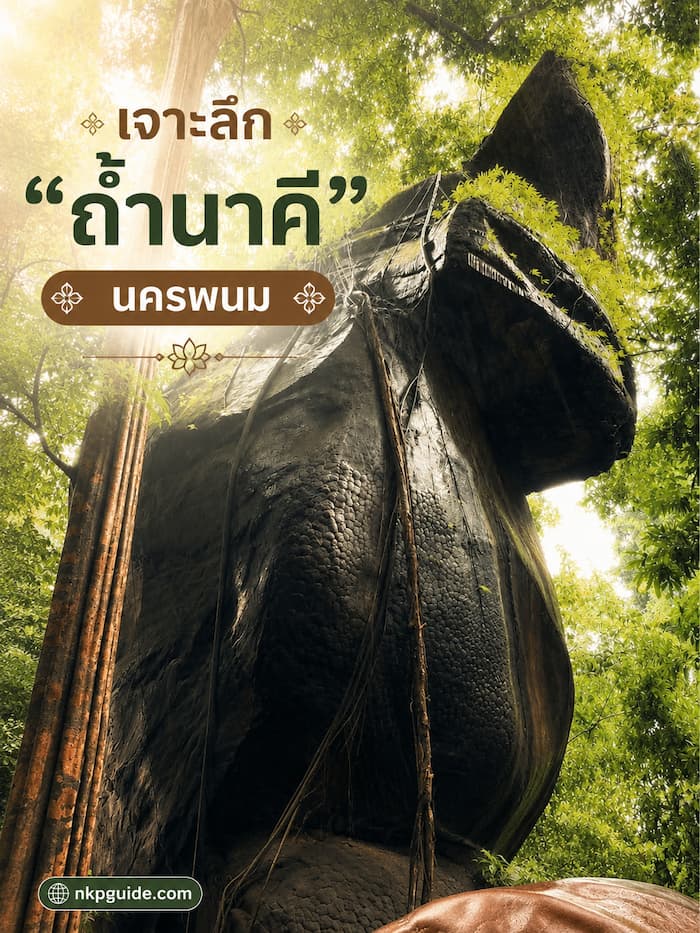 ถ้ำนาคี อุทยานแห่งชาติภูลังกา อ.บ้านแพง จ.นครพนม