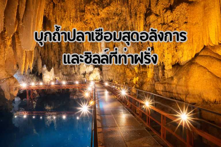 เช่ารถเที่ยวลาว ท่าแขก ถ้ำปลาเซือม ท่าฝรั่ง