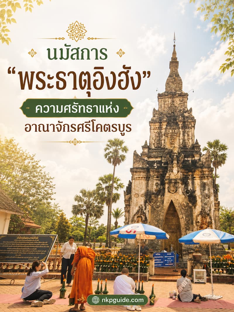 พระธาตุอิงฮัง สะหวันนะเขต