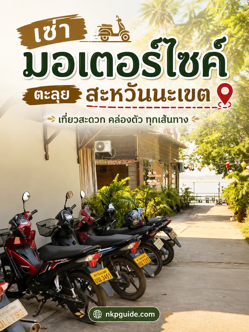 เช่ารถสะหวันนะเขต