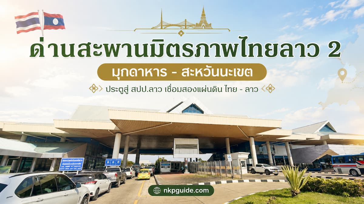 ด่านสะพานมิตรภาพไทยลาว 2 มุกดาหาร-สะหวันนะเขต