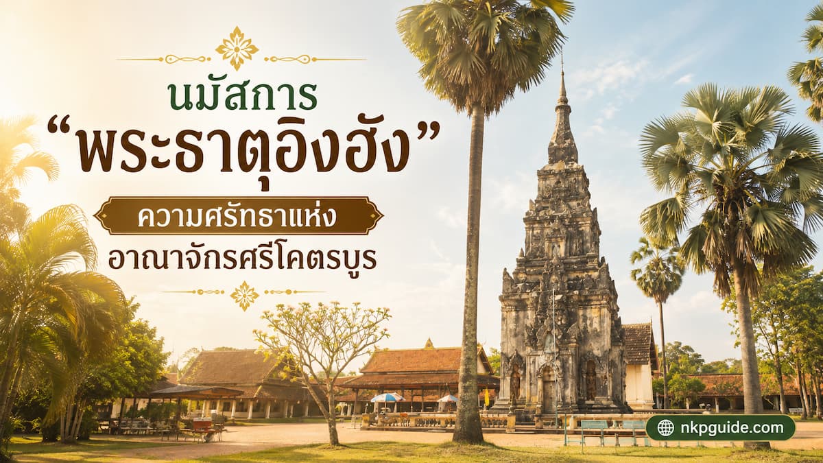 พระธาตุอิงฮัง สะหวันนะเขต