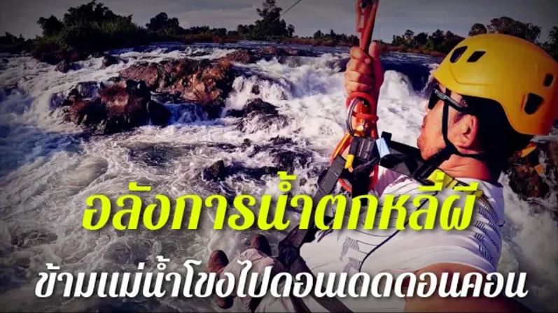 โหนสลิงน้ำตกหลี่ผี ลาวใต้