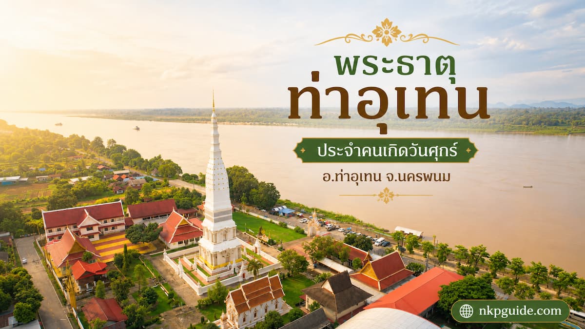 พระธาตุท่าอุเทน พระธาตุประจำวันเกิดคนวันศุกร์ นครพนม