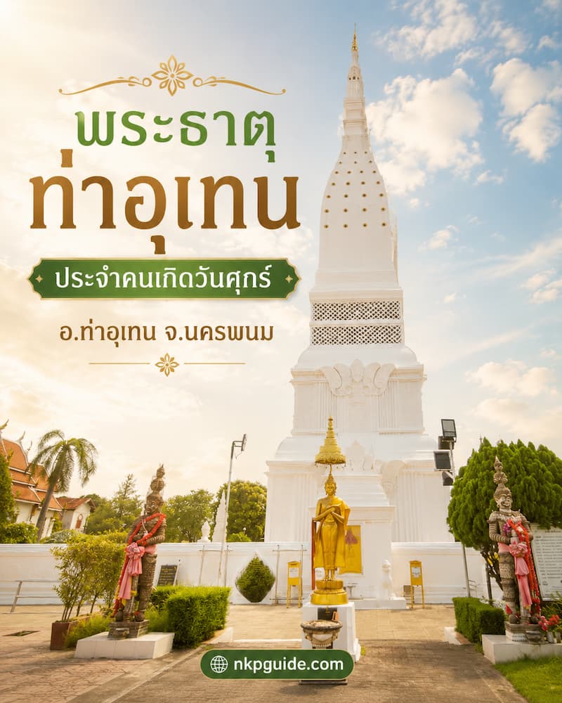 พระธาตุท่าอุเทน พระธาตุประจำวันเกิดคนวันศุกร์ นครพนม