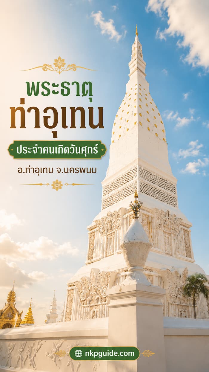พระธาตุท่าอุเทน พระธาตุประจำวันเกิดคนวันศุกร์ นครพนม