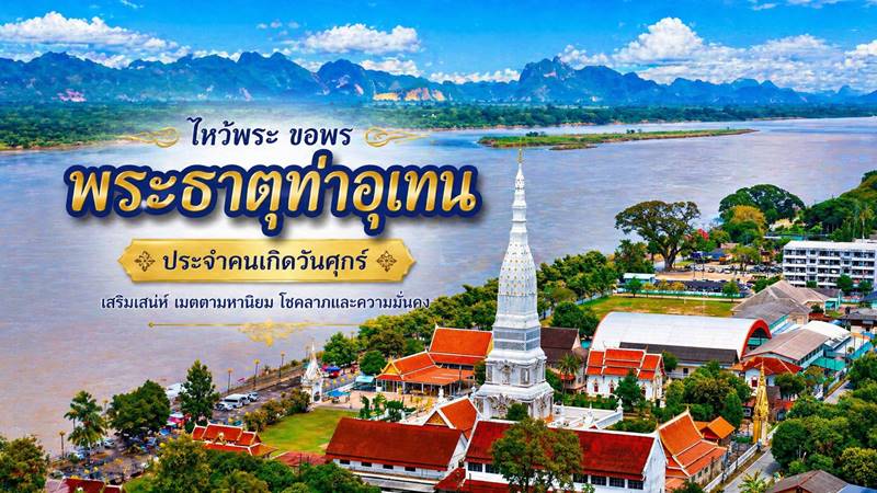 พระธาตุท่าอุเทน นครพนม ไหว้พระธาตุประจำวันศุกร์