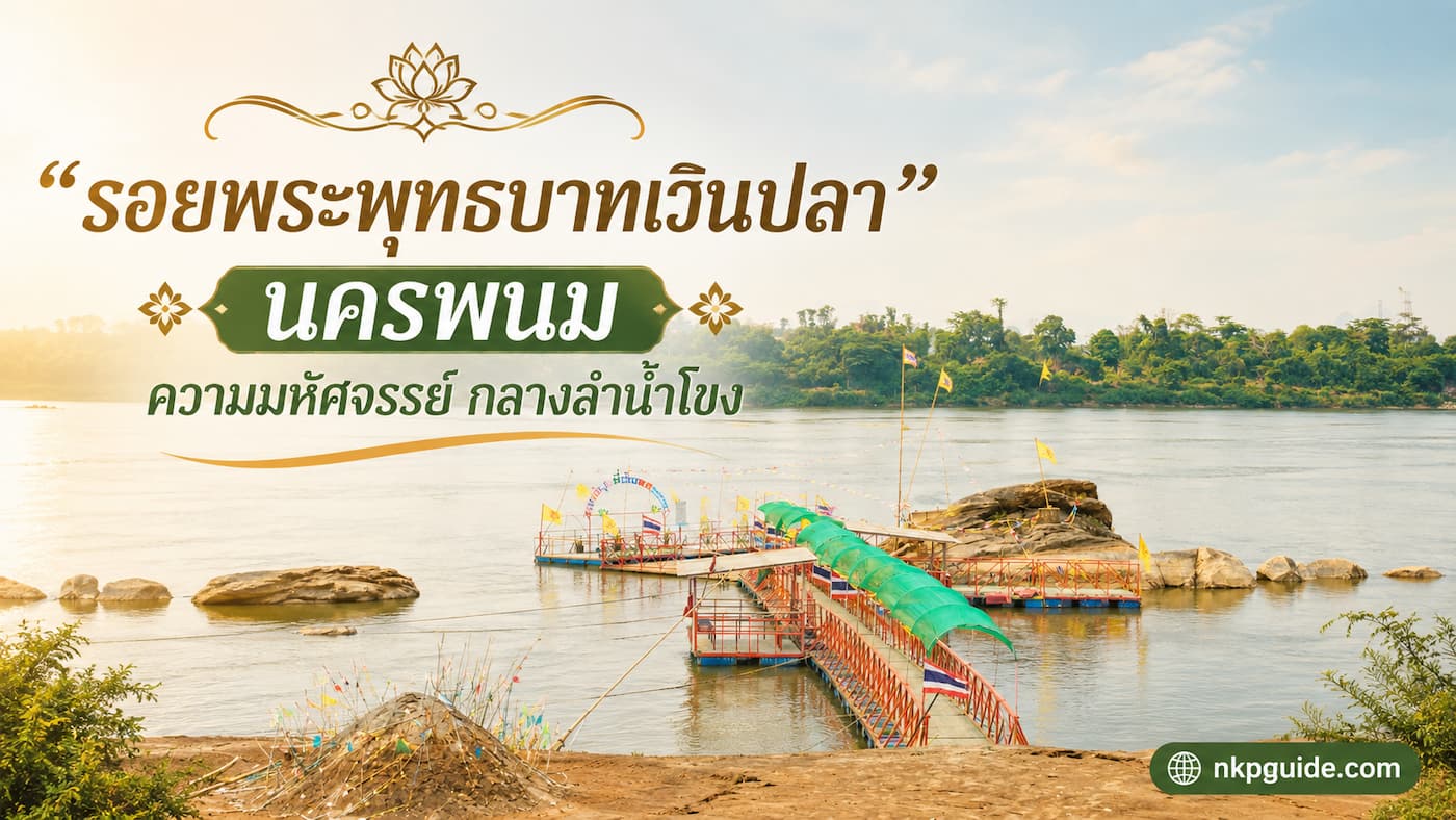 รอยพระพุทธบาทเวินปลา นครพนม