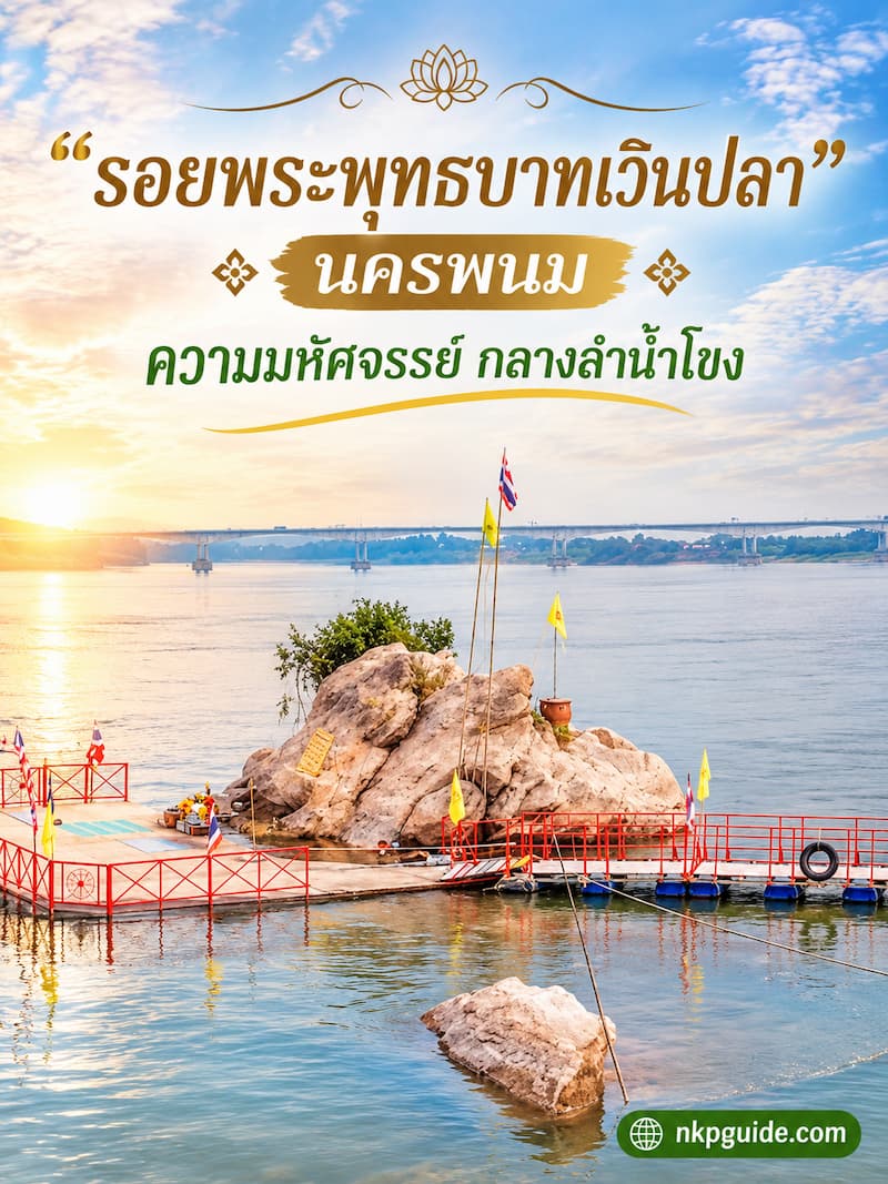 รอยพระพุทธบาทเวินปลา นครพนม