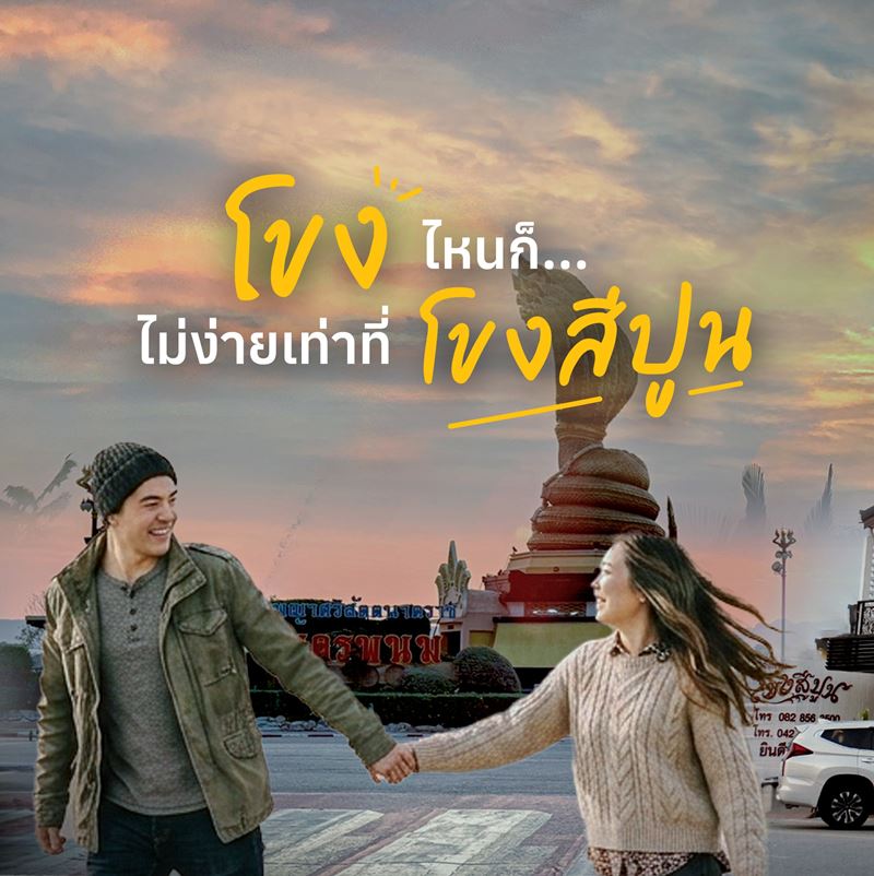 โรงแรมโขงสีปูน นครพนม