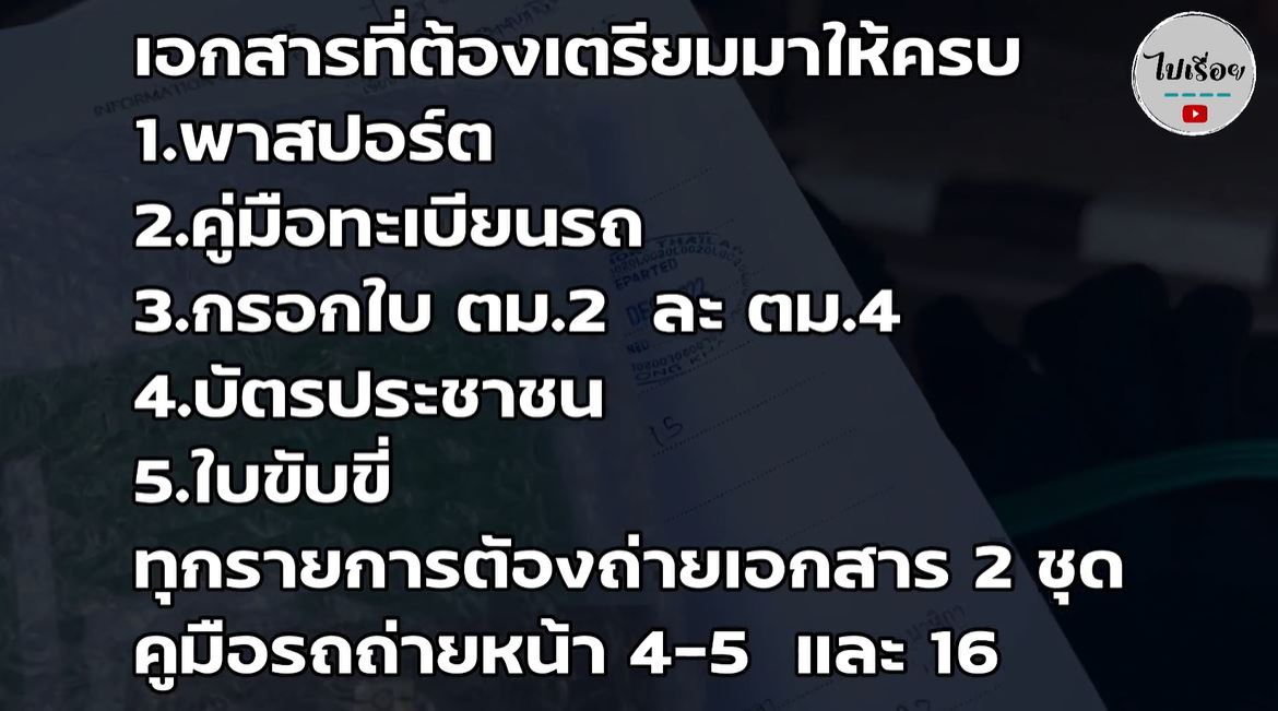 เอกสารนำรถข้ามลาว