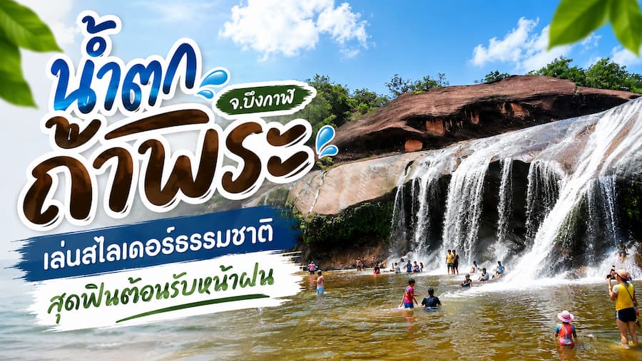 น้ำตกถ้ำพระ อำเภอเซกา จังหวัดบึงกาฬ