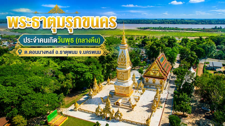 "พระธาตุมรุกขนคร" พระธาตุประจำคนเกิดวันพุธกลางคืน นครพนม