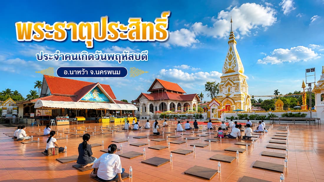 พระธาตุประสิทธิ์ อำเภอนาหว้า จังหวัดนครพนม พระธาตุประจำวันเกิดคนเกิดวันพฤหัสบดี