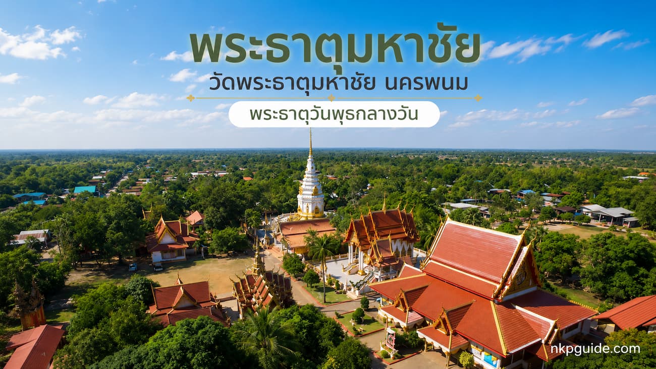 พระธาตุมหาชัย วัดพระธาตุมหาชัย นครพนม พระธาตุวันพุธกลางวัน