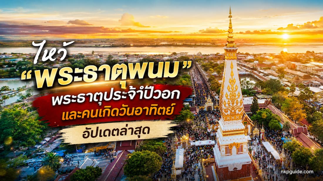 "พระธาตุพนม" พระธาตุประจำปีวอกและคนเกิดวันอาทิตย์
