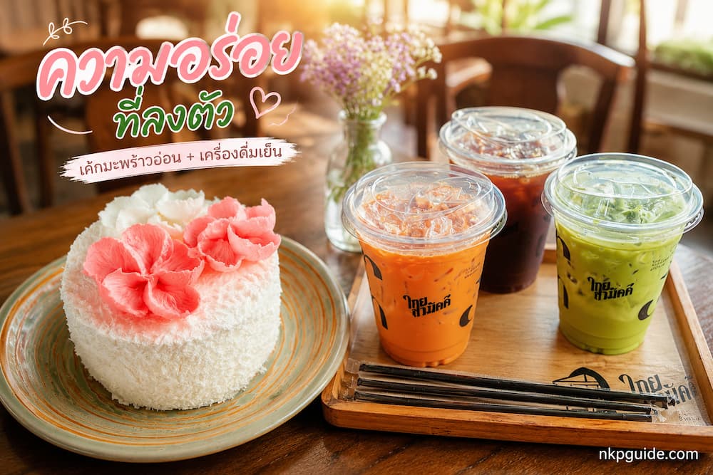 ไทยสามัคคี คาเฟ่นครพนม