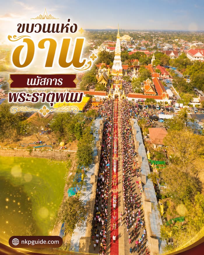 ขบวนแห่ งานนมัสการพระธาตุพนม