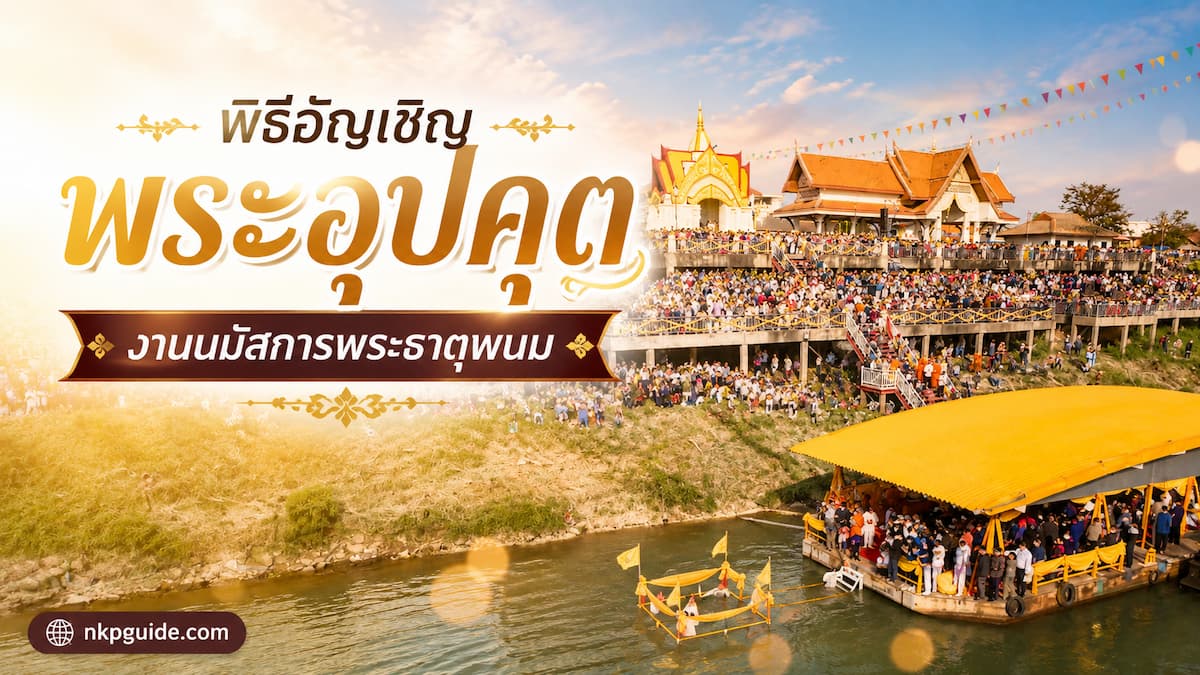 พิธีแห่พระอุปคุต งานนมัสการพระธาตุพนม