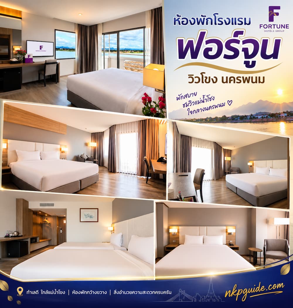 โรงแรมฟอร์จูน วิวโขง ที่พักนครพนม