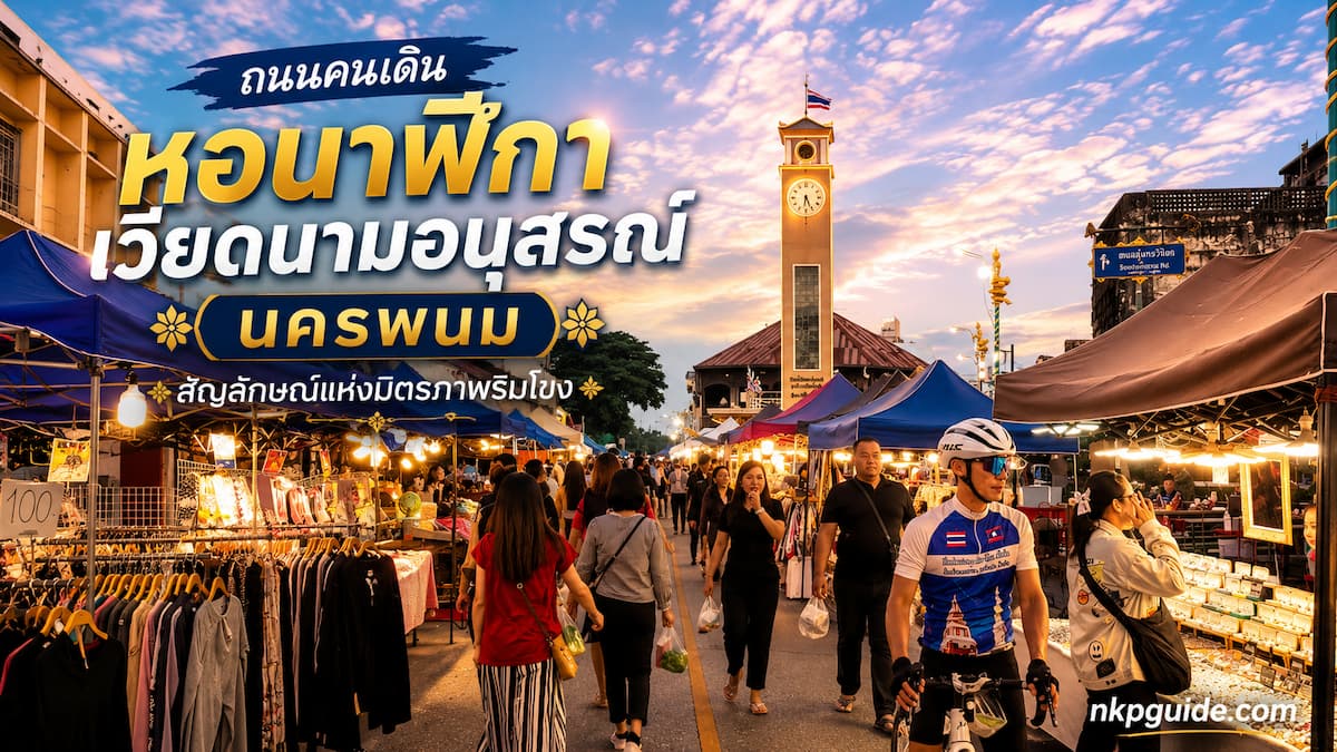 หอนาฬิกานครพนม
