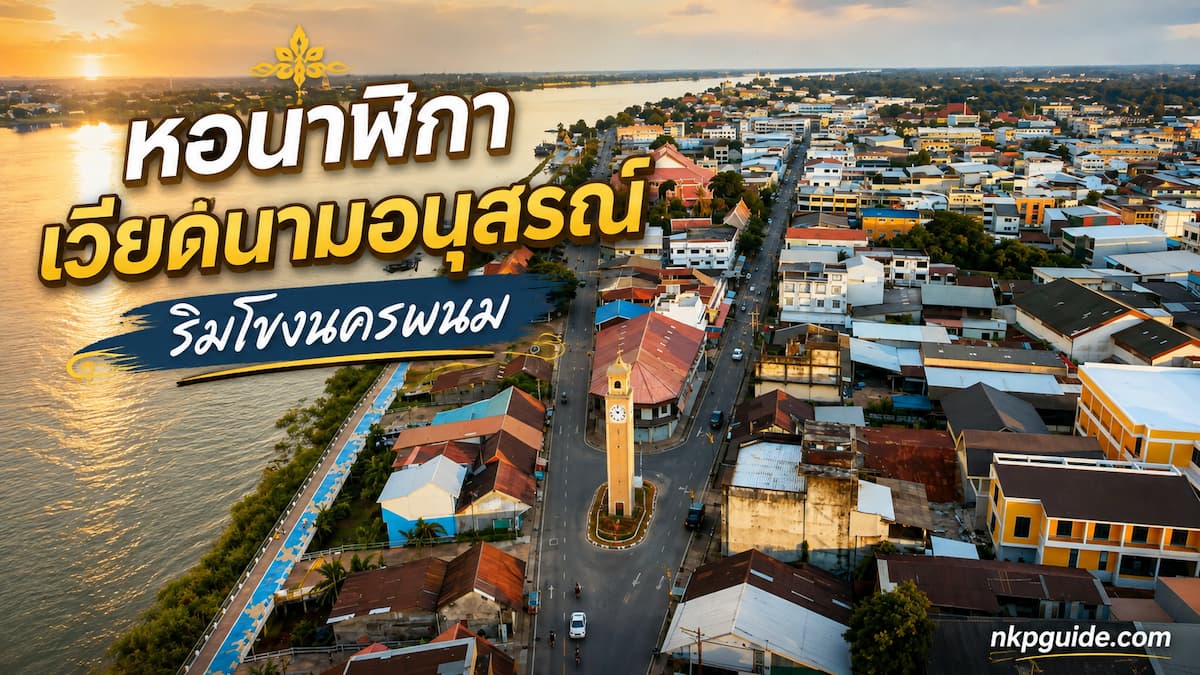 หอนาฬิกานครพนม