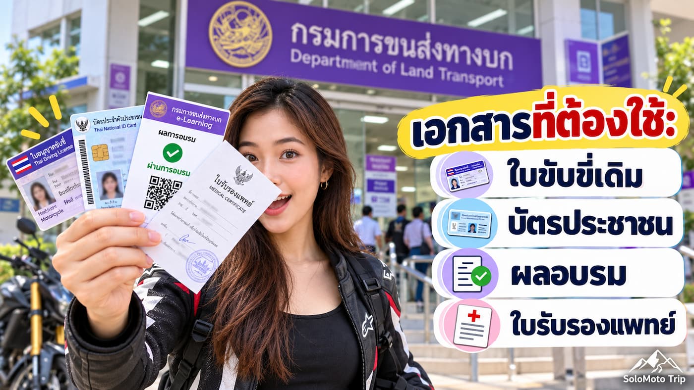 ต่อใบขับขี่มอเตอร์ไซค์