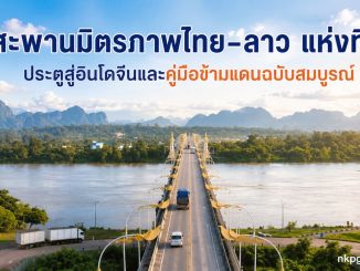 สะพานมิตรภาพไทยลาว 3 นครพนม - คำม่วน