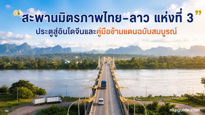 สะพานมิตรภาพไทยลาว 3 นครพนม - คำม่วน