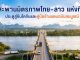 สะพานมิตรภาพไทยลาว 3 นครพนม - คำม่วน