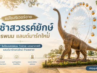 แม่โขงริเวอร์อาย ชิงช้าสวรรค์ยักษ์ นครพนม แลนด์มาร์กใหม่ริมโขง