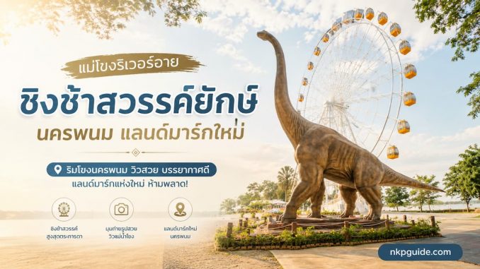 แม่โขงริเวอร์อาย ชิงช้าสวรรค์ยักษ์ นครพนม แลนด์มาร์กใหม่ริมโขง