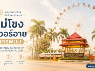 แม่โขงริเวอร์อาย ชิงช้าสวรรค์ยักษ์ นครพนม แลนด์มาร์กใหม่ริมโขง
