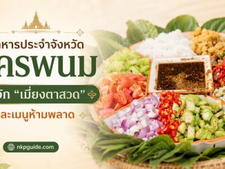 เมี่ยงตาสวด อาหารประจำจังหวัดนครพนม