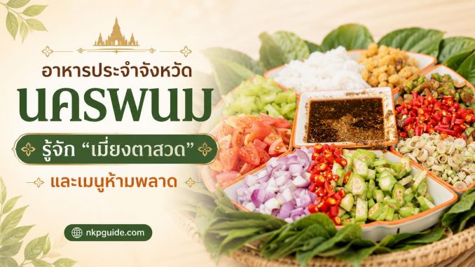 เมี่ยงตาสวด อาหารประจำจังหวัดนครพนม