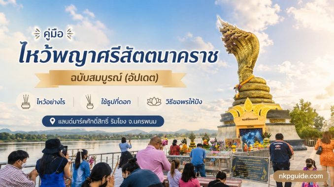 ไหว้พญาศรีสัตตนาคราช ริมแม่น้ำโขง นครพนม