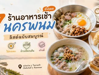 ร้านอาหารเช้านครพนม