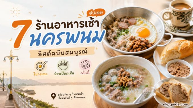 ร้านอาหารเช้านครพนม