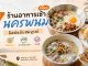 ร้านอาหารเช้านครพนม