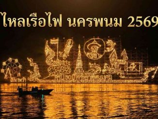 ไหลเรือไฟนครพนม 2569 วันไหน กำหนดการ