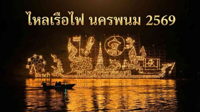 ไหลเรือไฟนครพนม 2569 วันไหน กำหนดการ